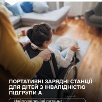 Портативна зарядна станція для потреби дитини з інвалідністю підгрупи А