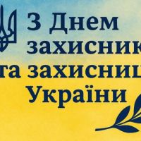 Вітаємо з Днем захисників і захисниць України!