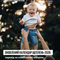 Оновлений Календар щеплень-2026: перехід на комбіновані вакцини для більшого комфорту дітей та батьків