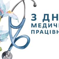 З ДНЕМ МЕДИЧНОГО ПРАЦІВНИКА!