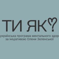 ТИ ЯК? Місяць обізнаності про ментальне здоров’я