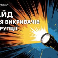 Гайд для викрадачів корупції