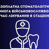 НСЗУ: Безоплатна стоматологічна допомога військовослужбовцям під час лікування в стаціонарі