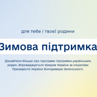 УРЯДОВІ ПРОГРАМИ В РАМКАХ “ЗИМОВОЇ ПІДТРИМКИ”